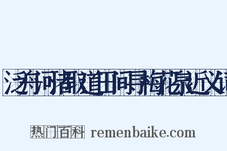 泛舟河渚取道田间寻梅花泉近义词是什么意思的图片